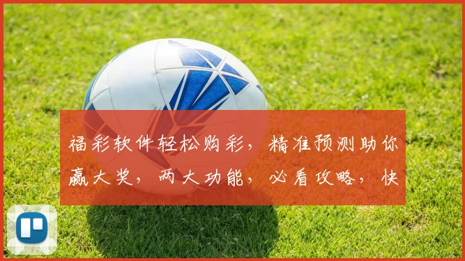 福彩软件轻松购彩，精准预测助你赢大奖，两大功能，必看攻略，快速上手