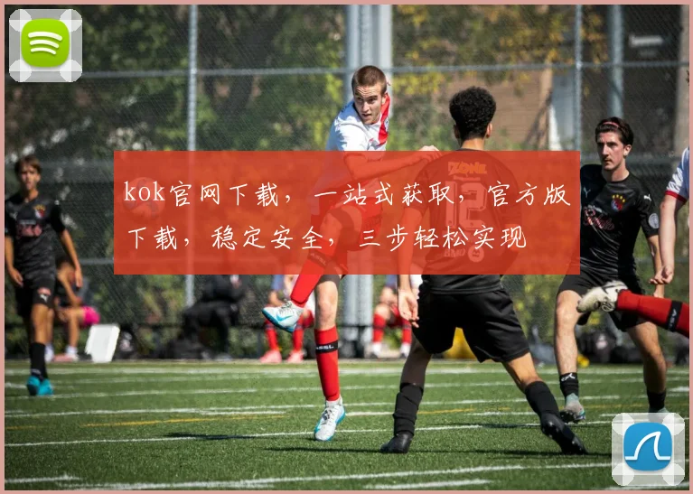 kok官网下载，一站式获取，官方版下载，稳定安全，三步轻松实现