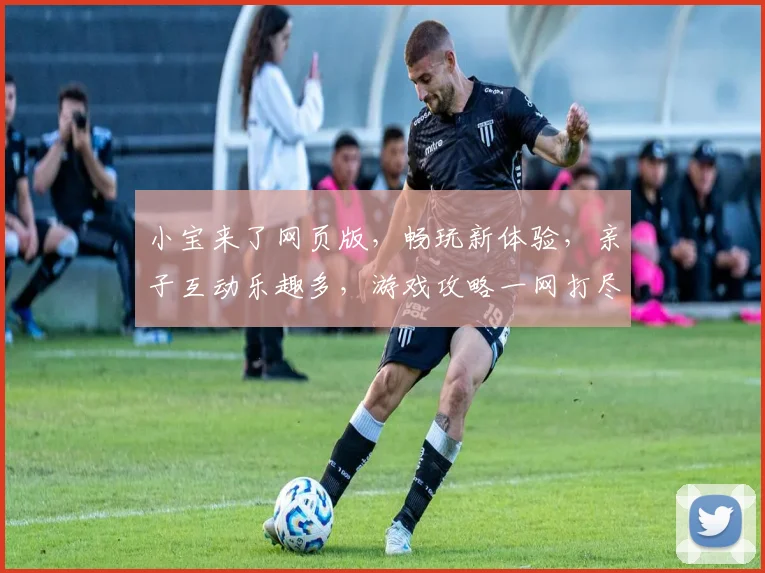 小宝来了网页版，畅玩新体验，亲子互动乐趣多，游戏攻略一网打尽
